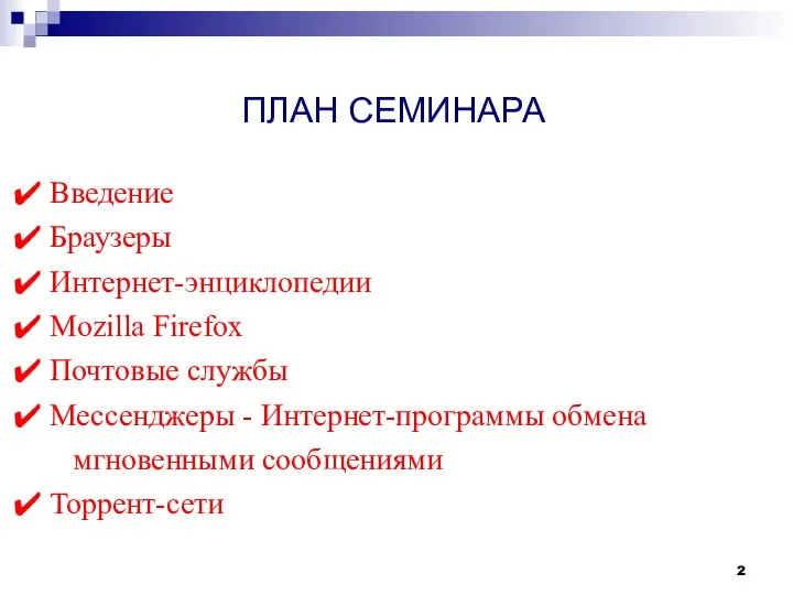 ПЛАН СЕМИНАРА Введение Браузеры Интернет-энциклопедии Mozilla Firefox Почтовые службы Мессенджеры - Интернет-программы обмена мгновенными сообщениями Торрент-сети