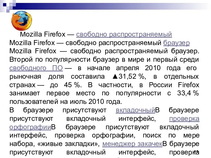 Mozilla Firefox — свободно распространяемый Mozilla Firefox — свободно распространяемый браузер