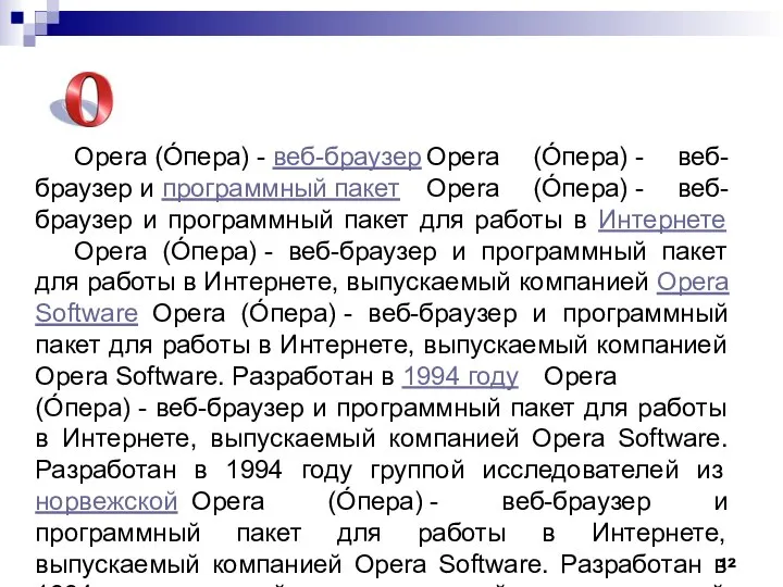 Opera (О́пера) - веб-браузер Opera (О́пера) - веб-браузер и программный пакет