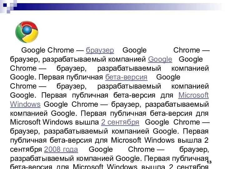 Google Chrome — браузер Google Chrome — браузер, разрабатываемый компанией Google
