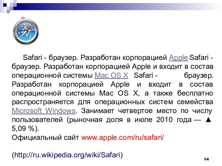 Safari - браузер. Разработан корпорацией Apple Safari - браузер. Разработан корпорацией