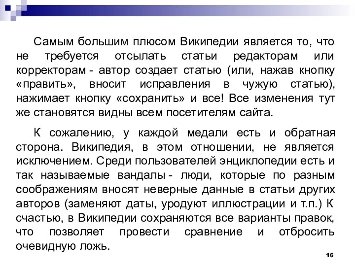 Самым большим плюсом Википедии является то, что не требуется отсылать статьи