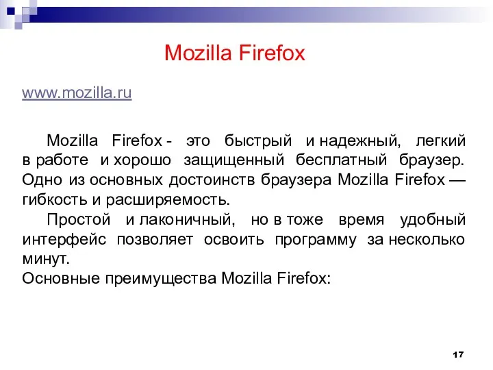 Mozilla Firefox www.mozilla.ru Mozilla Firefox - это быстрый и надежный, легкий