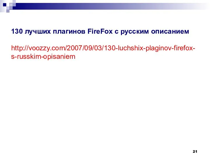 130 лучших плагинов FireFox с русским описанием http://voozzy.com/2007/09/03/130-luchshix-plaginov-firefox-s-russkim-opisaniem