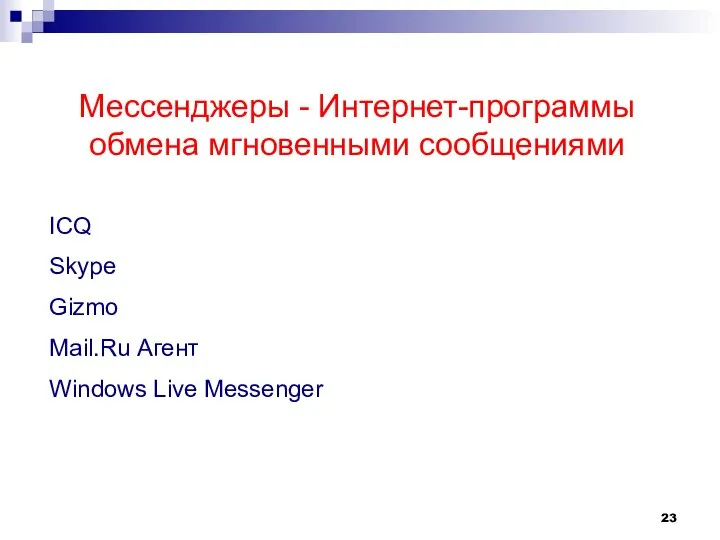 Мессенджеры - Интернет-программы обмена мгновенными сообщениями ICQ Skype Gizmo Mail.Ru Агент Windows Live Messenger
