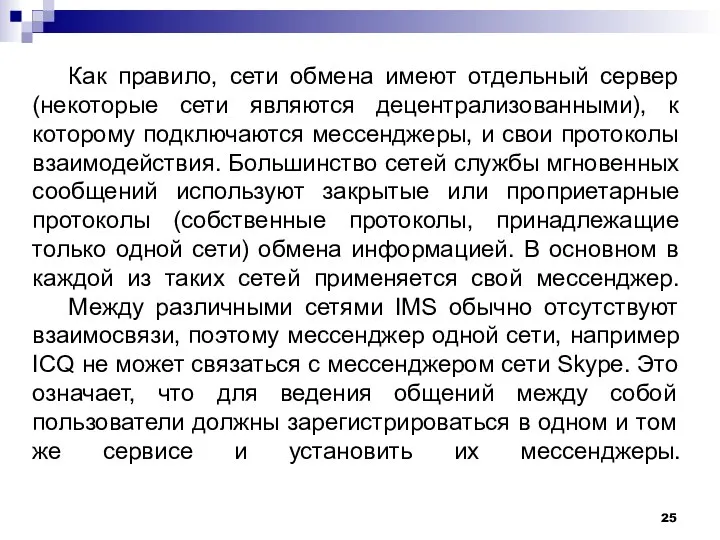 Как правило, сети обмена имеют отдельный сервер (некоторые сети являются децентрализованными),