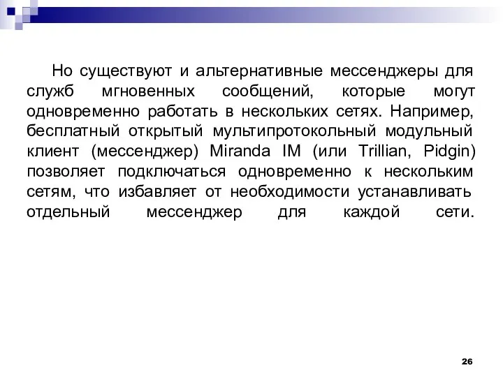 Но существуют и альтернативные мессенджеры для служб мгновенных сообщений, которые могут