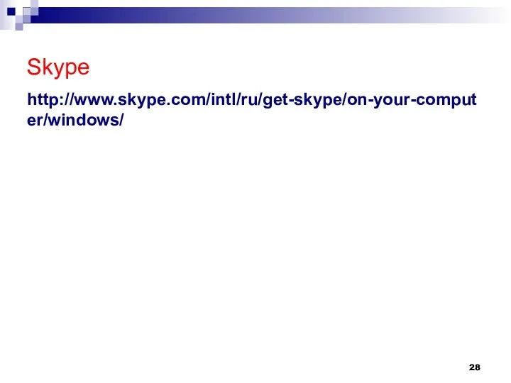 Skype http://www.skype.com/intl/ru/get-skype/on-your-computer/windows/