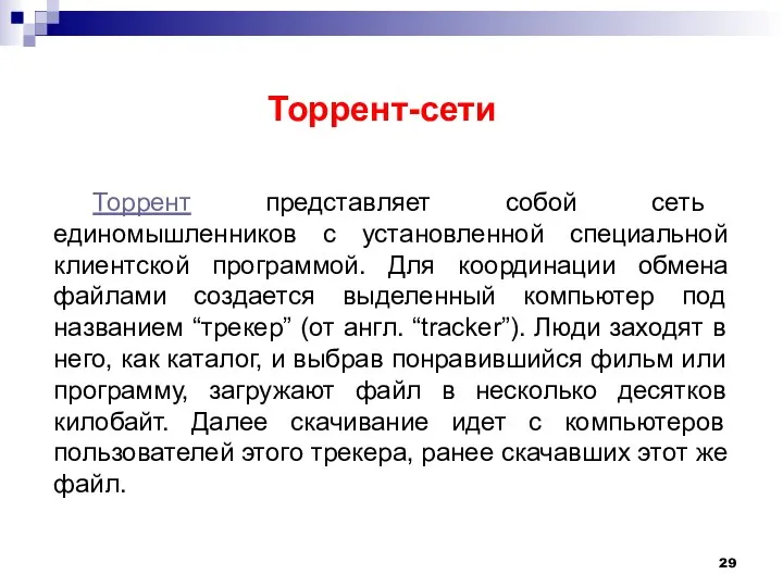 Торрент-сети Торрент представляет собой сеть единомышленников с установленной специальной клиентской программой.