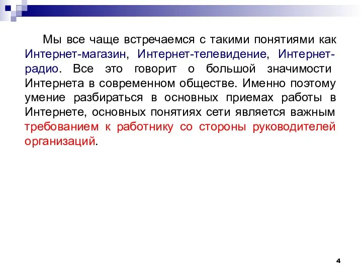 Мы все чаще встречаемся с такими понятиями как Интернет-магазин, Интернет-телевидение, Интернет-радио.