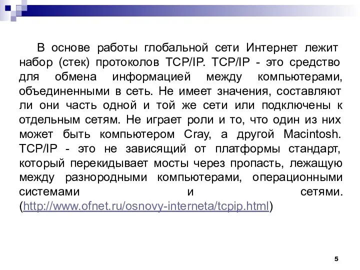 В основе работы глобальной сети Интернет лежит набор (стек) протоколов TCP/IP.