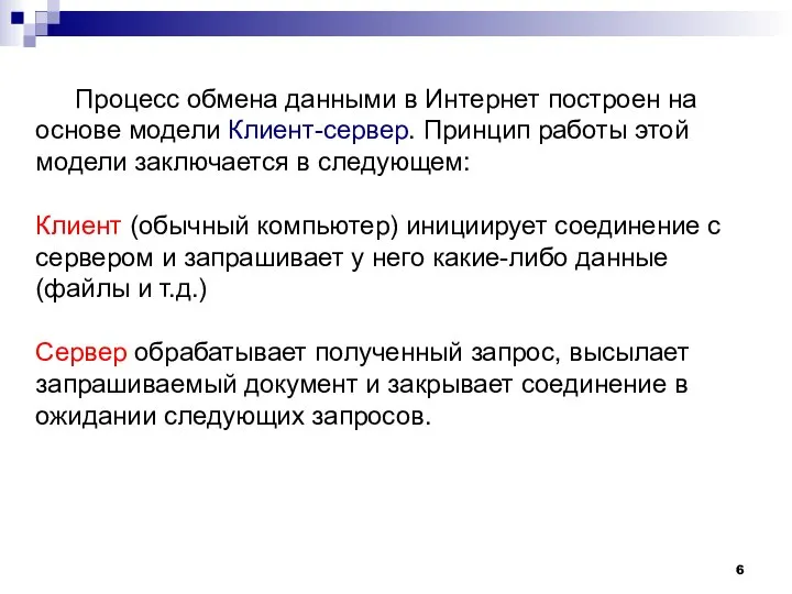 Процесс обмена данными в Интернет построен на основе модели Клиент-сервер. Принцип