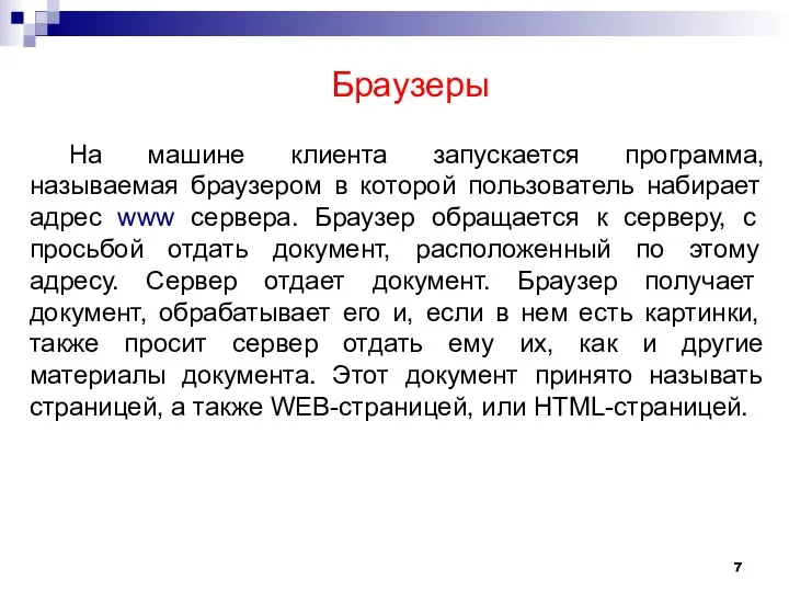 На машине клиента запускается программа, называемая браузером в которой пользователь набирает