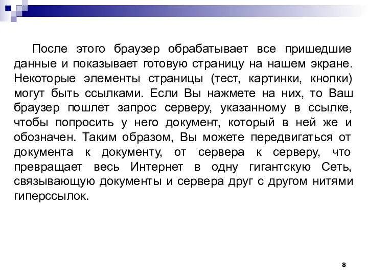 После этого браузер обрабатывает все пришедшие данные и показывает готовую страницу