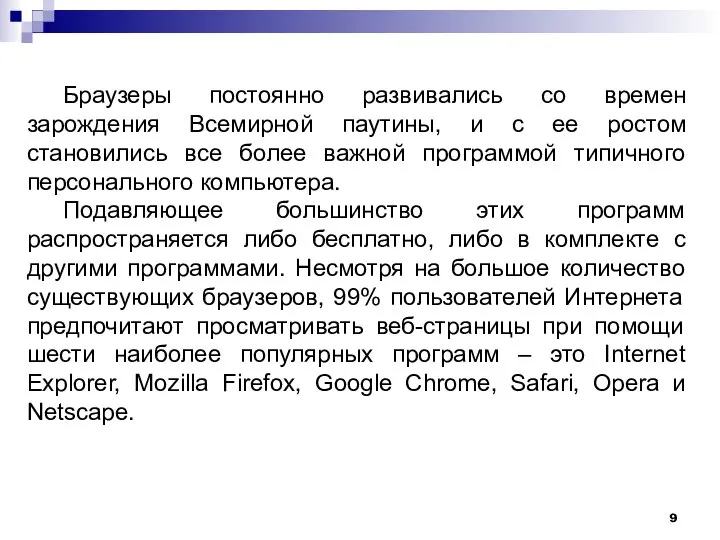 Браузеры постоянно развивались со времен зарождения Всемирной паутины, и с ее