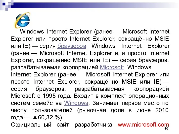 Windows Internet Explorer (ранее — Microsoft Internet Explorer или просто Internet