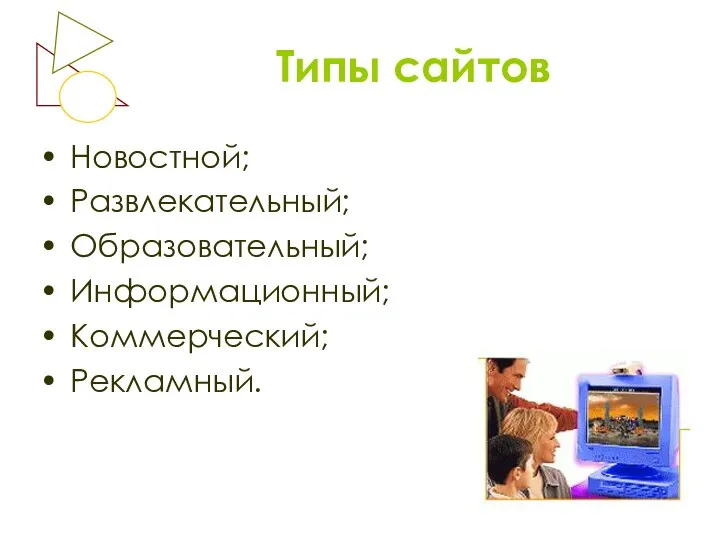 Типы сайтов Новостной; Развлекательный; Образовательный; Информационный; Коммерческий; Рекламный.