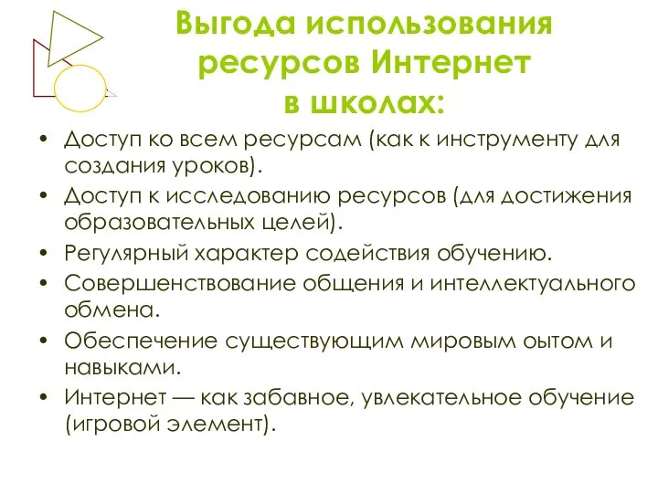 Выгода использования ресурсов Интернет в школах: Доступ ко всем ресурсам (как