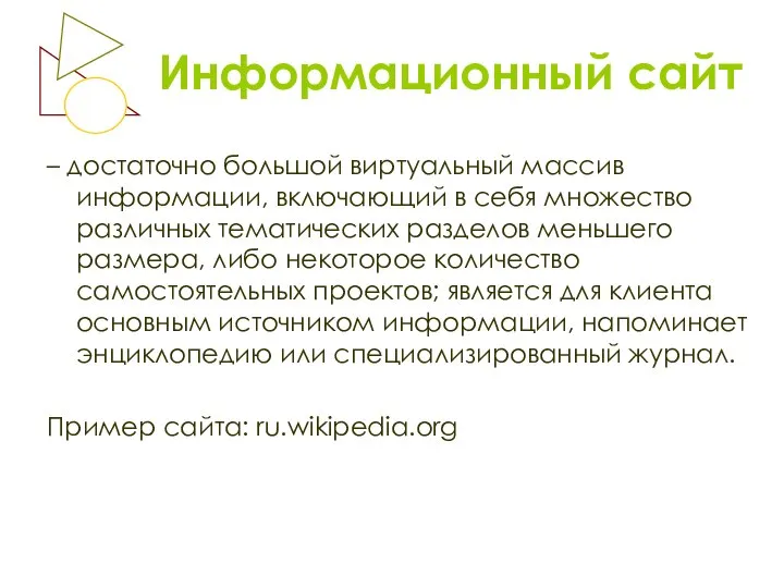 Информационный сайт – достаточно большой виртуальный массив информации, включающий в себя