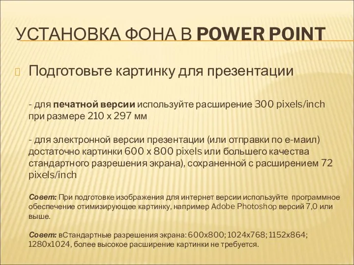 УСТАНОВКА ФОНА В POWER POINT Подготовьте картинку для презентации - для