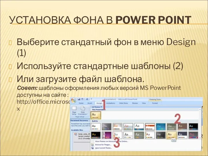 УСТАНОВКА ФОНА В POWER POINT Выберите стандатный фон в меню Design