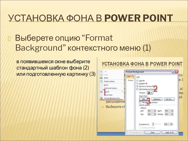 УСТАНОВКА ФОНА В POWER POINT Выберете опцию “Format Background” контекстного меню