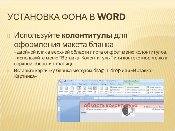 УСТАНОВКА ФОНА В WORD Используйте колонтитулы для оформления макета бланка -