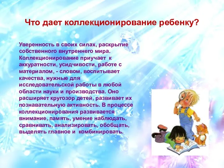 Что дает коллекционирование ребенку? Уверенность в своих силах, раскрытие собственного внутреннего