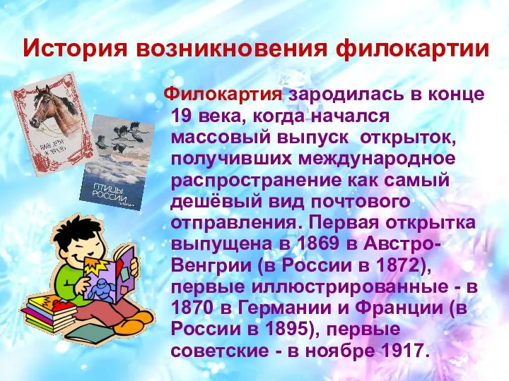 История возникновения филокартии Филокартия зародилась в конце 19 века, когда начался