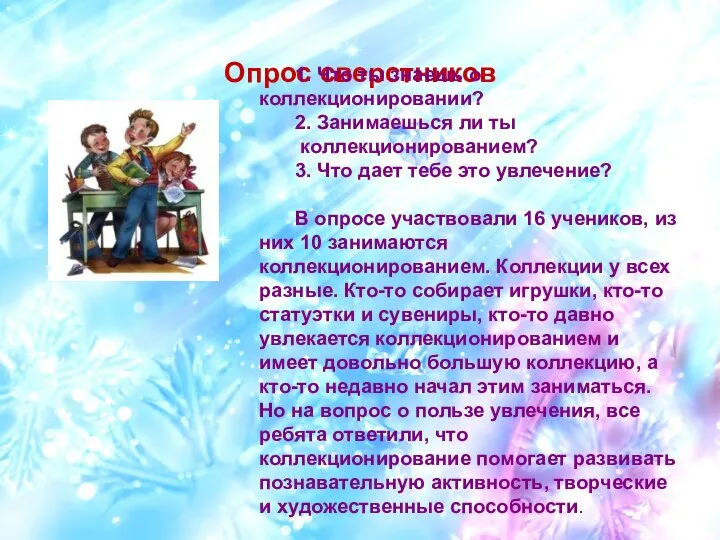 Опрос сверстников 1. Что ты знаешь о коллекционировании? 2. Занимаешься ли