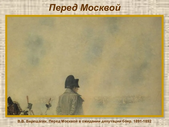 Перед Москвой В.В. Верещагин. Перед Москвой в ожидании депутации бояр. 1891-1892