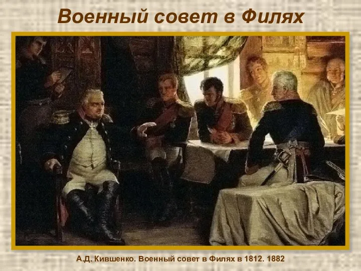 Военный совет в Филях А.Д. Кившенко. Военный совет в Филях в 1812. 1882