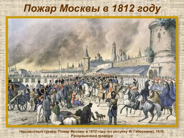 Пожар Москвы в 1812 году Неизвестный гравер. Пожар Москвы в 1812