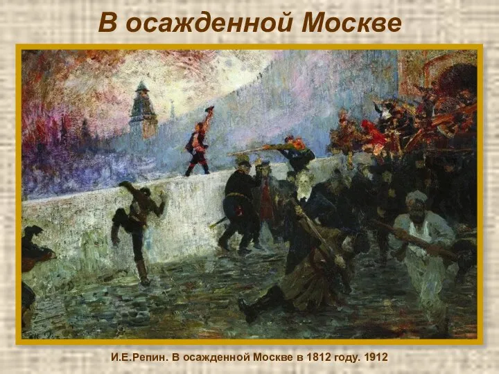 В осажденной Москве И.Е.Репин. В осажденной Москве в 1812 году. 1912