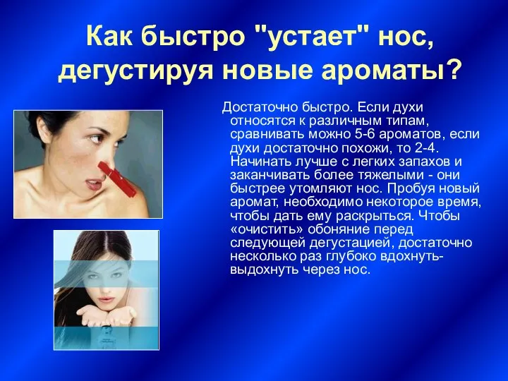 Как быстро "устает" нос, дегустируя новые ароматы? Достаточно быстро. Если духи