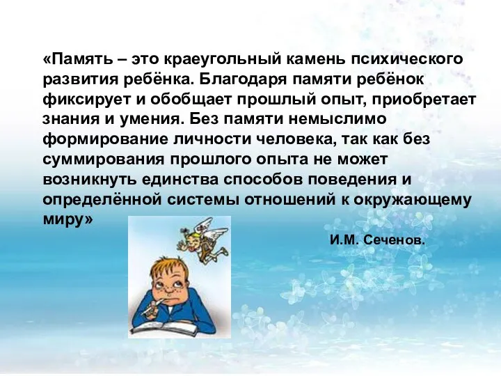 «Память – это краеугольный камень психического развития ребёнка. Благодаря памяти ребёнок