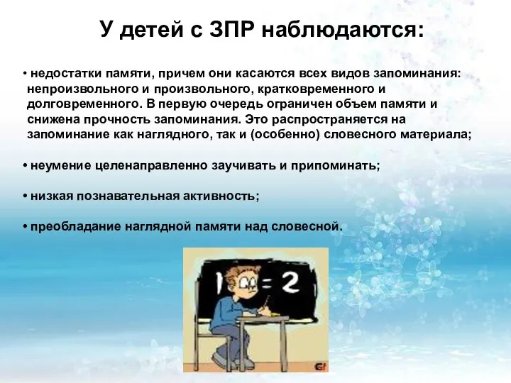 У детей с ЗПР наблюдаются: У детей с ЗПР наблюдаются: недостатки