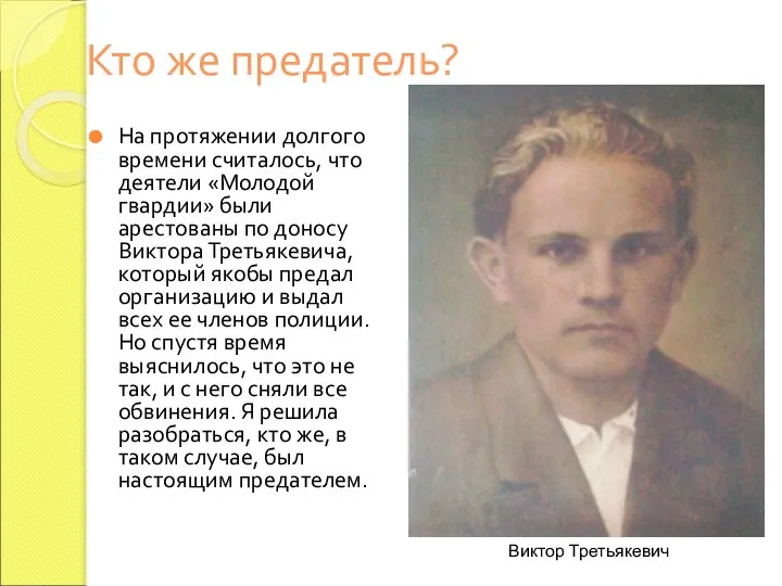 Кто же предатель? На протяжении долгого времени считалось, что деятели «Молодой