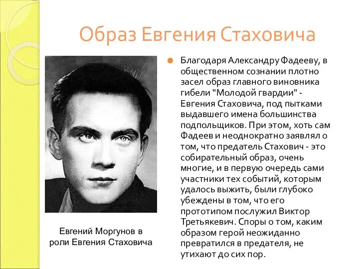 Образ Евгения Стаховича Благодаря Александру Фадееву, в общественном сознании плотно засел