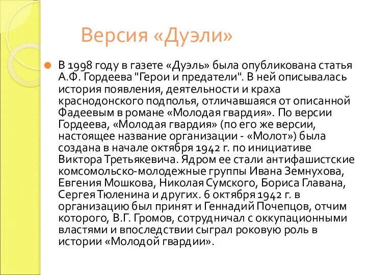 Версия «Дуэли» В 1998 году в газете «Дуэль» была опубликована статья