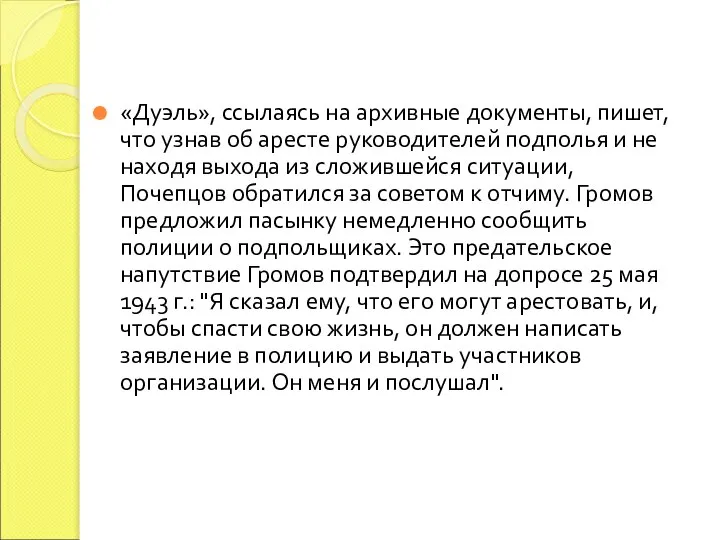 «Дуэль», ссылаясь на архивные документы, пишет, что узнав об аресте руководителей