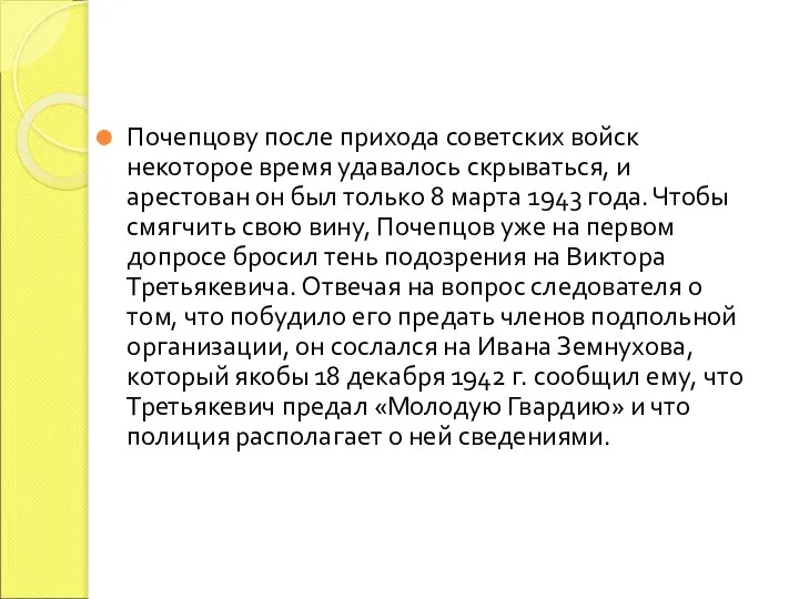 Почепцову после прихода советских войск некоторое время удавалось скрываться, и арестован