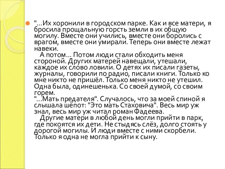 "…Их хоронили в городском парке. Как и все матери, я бросила