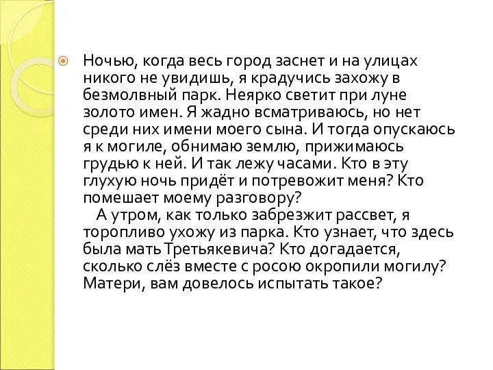 Ночью, когда весь город заснет и на улицах никого не увидишь,