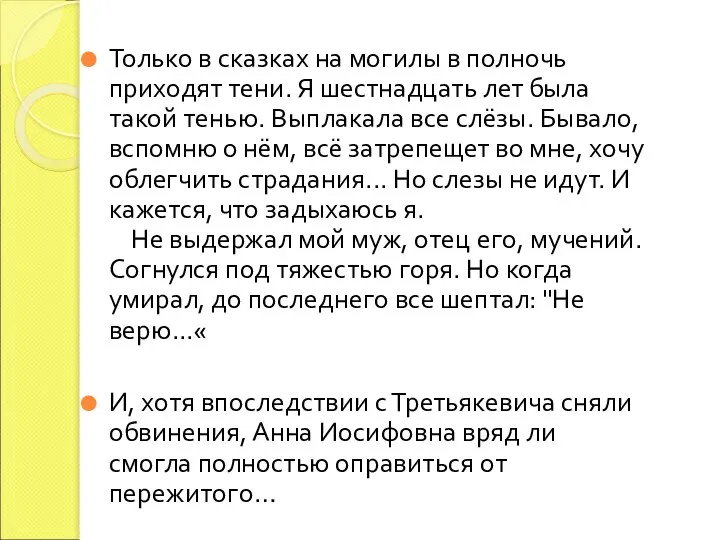 Только в сказках на могилы в полночь приходят тени. Я шестнадцать