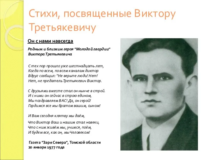 Стихи, посвященные Виктору Третьякевичу Он с нами навсегда Родным и близким