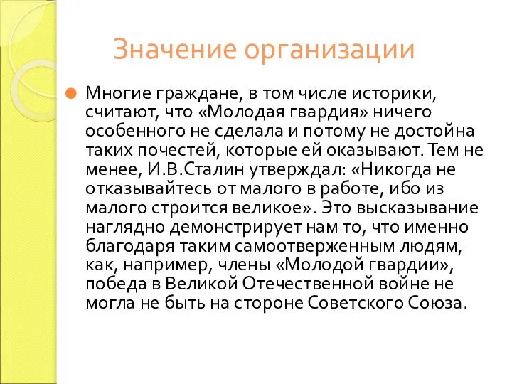 Значение организации Многие граждане, в том числе историки, считают, что «Молодая