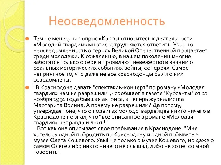 Неосведомленность Тем не менее, на вопрос «Как вы относитесь к деятельности