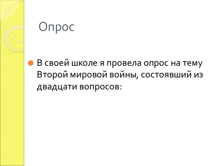 Опрос В своей школе я провела опрос на тему Второй мировой войны, состоявший из двадцати вопросов: