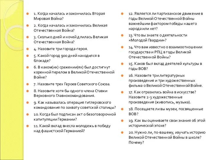 1. Когда началась и закончилась Вторая Мировая Война? 2. Когда началась